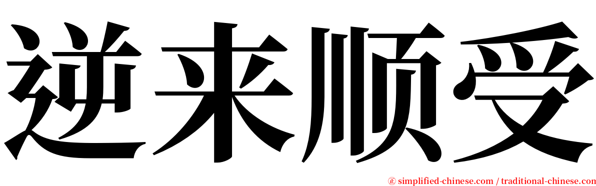 逆来顺受 serif font