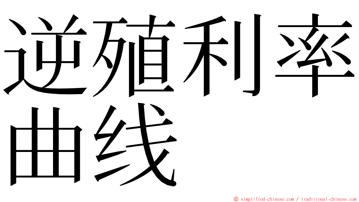 逆殖利率曲线 ming font