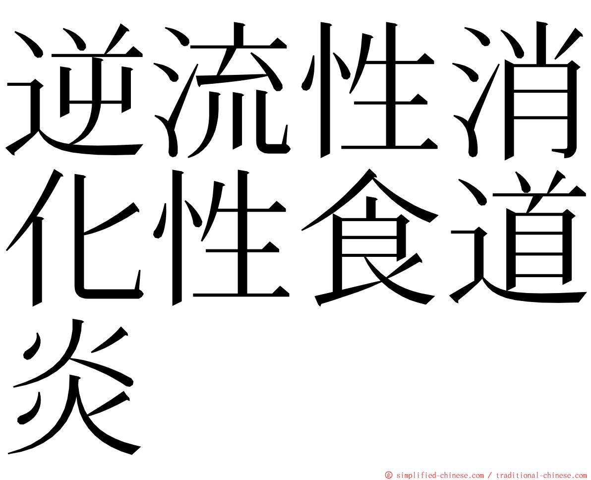 逆流性消化性食道炎 ming font