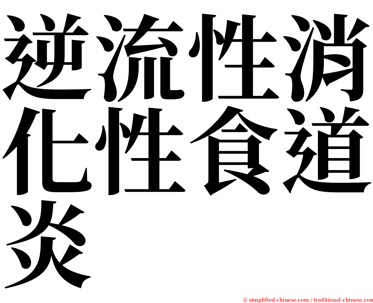 逆流性消化性食道炎 serif font