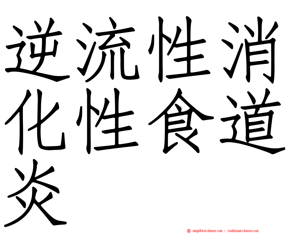 逆流性消化性食道炎