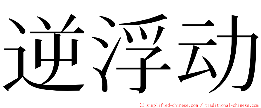 逆浮动 ming font