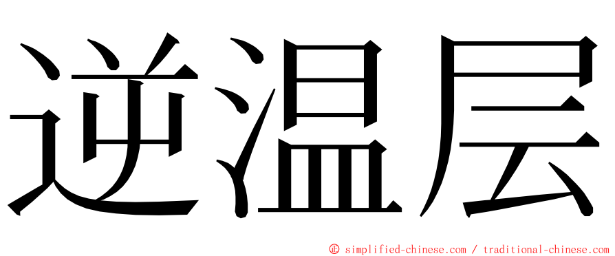 逆温层 ming font