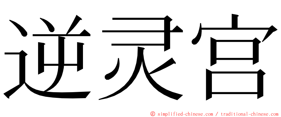 逆灵宫 ming font