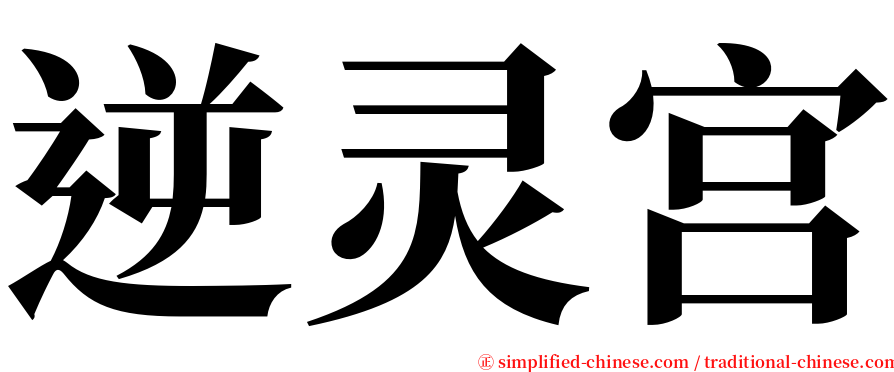 逆灵宫 serif font