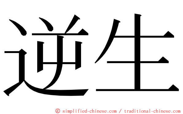 逆生 ming font