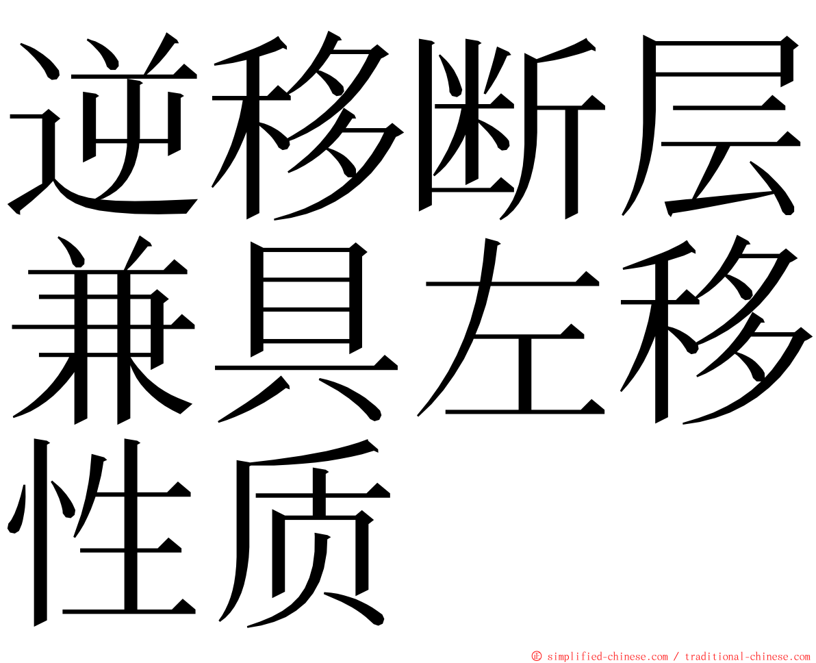 逆移断层兼具左移性质 ming font