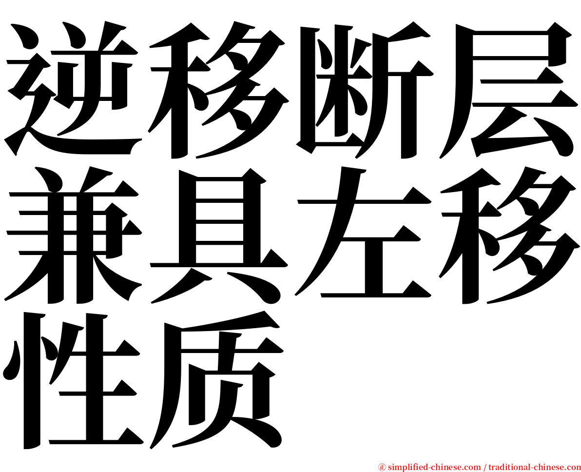 逆移断层兼具左移性质 serif font