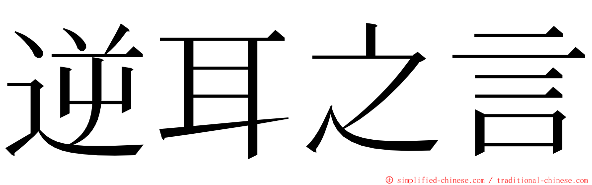 逆耳之言 ming font