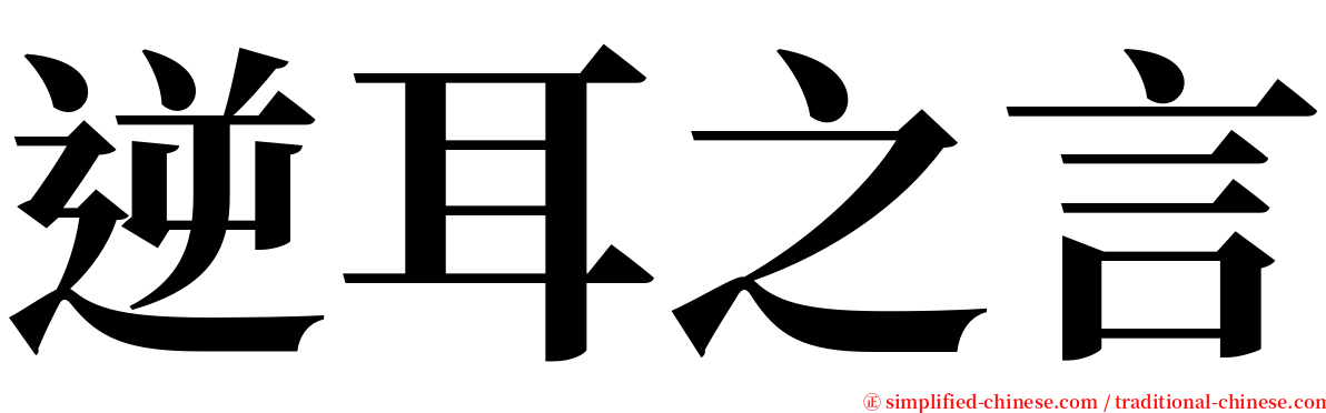 逆耳之言 serif font