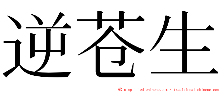 逆苍生 ming font