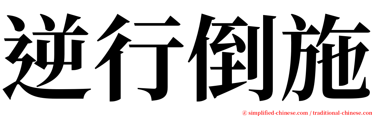 逆行倒施 serif font