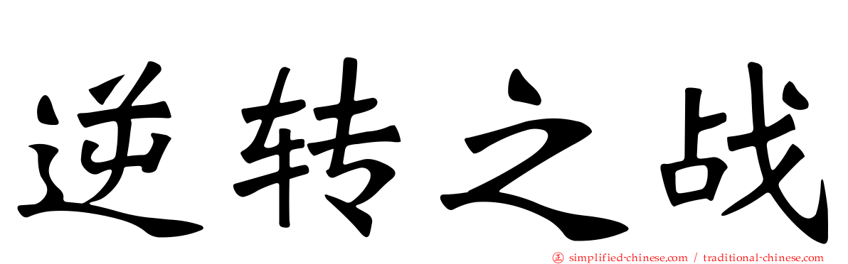 逆转之战