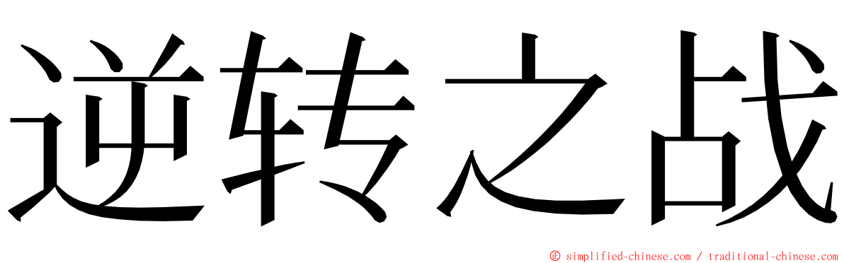 逆转之战 ming font