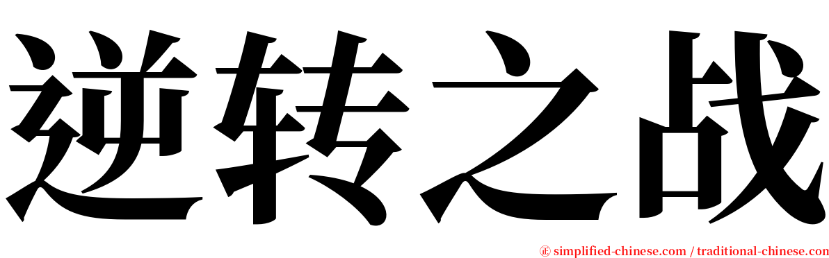 逆转之战 serif font