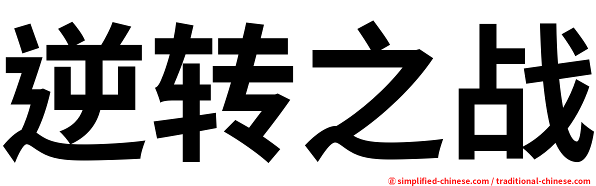 逆转之战