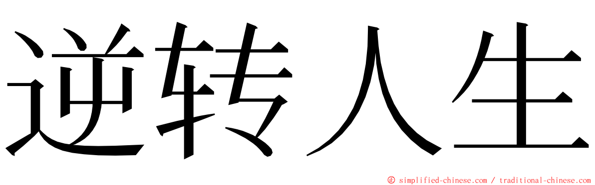 逆转人生 ming font