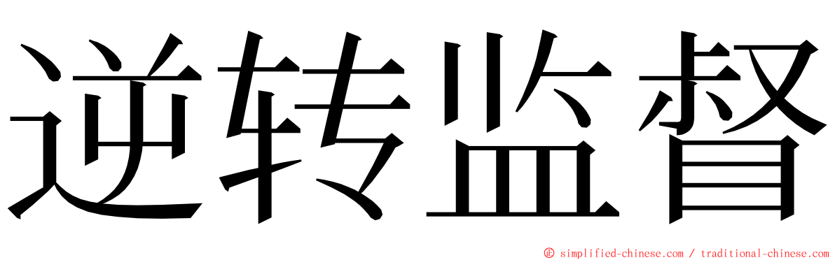 逆转监督 ming font