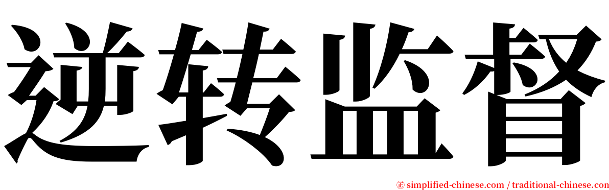 逆转监督 serif font