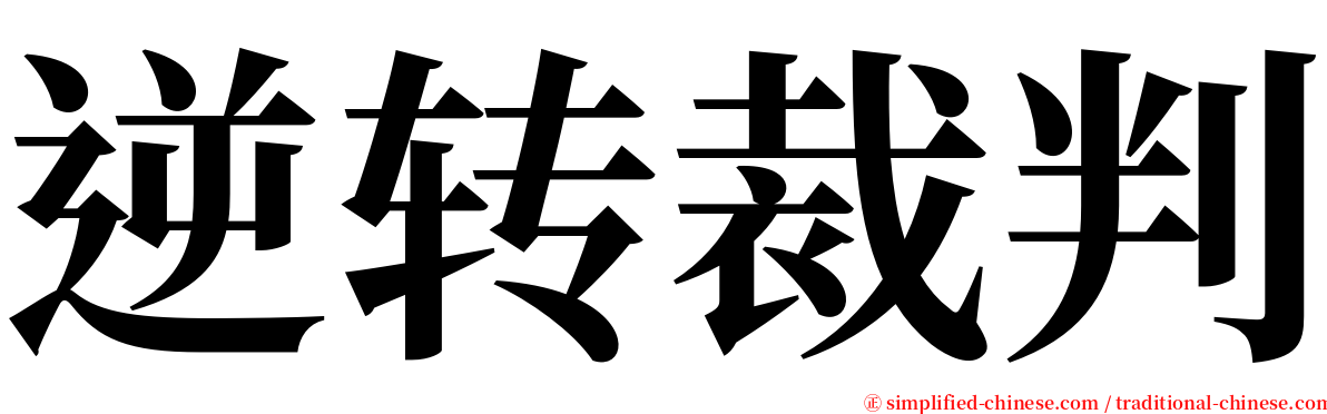 逆转裁判 serif font