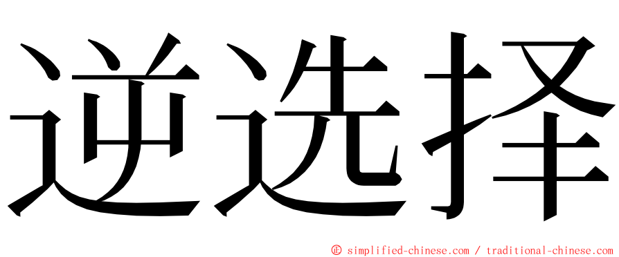 逆选择 ming font