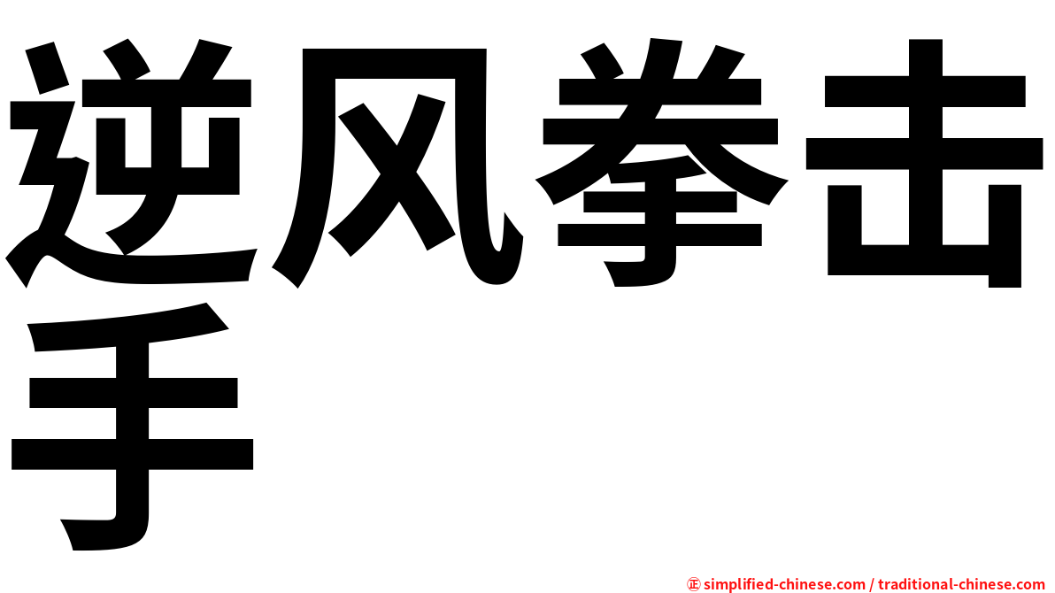 逆风拳击手