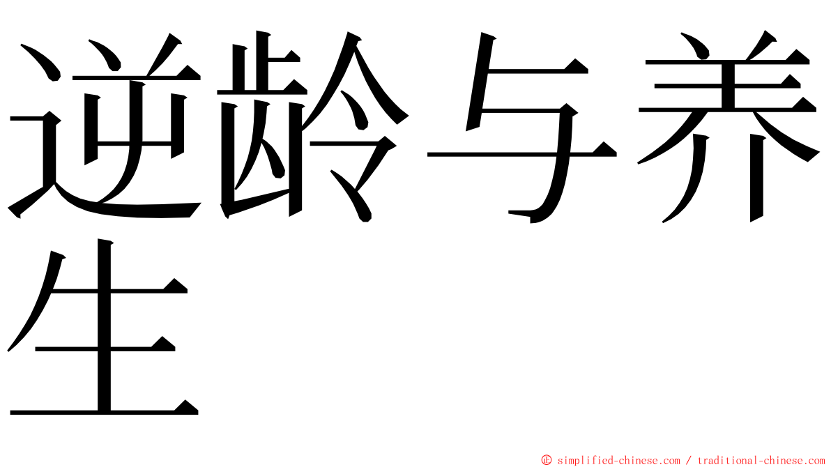 逆龄与养生 ming font