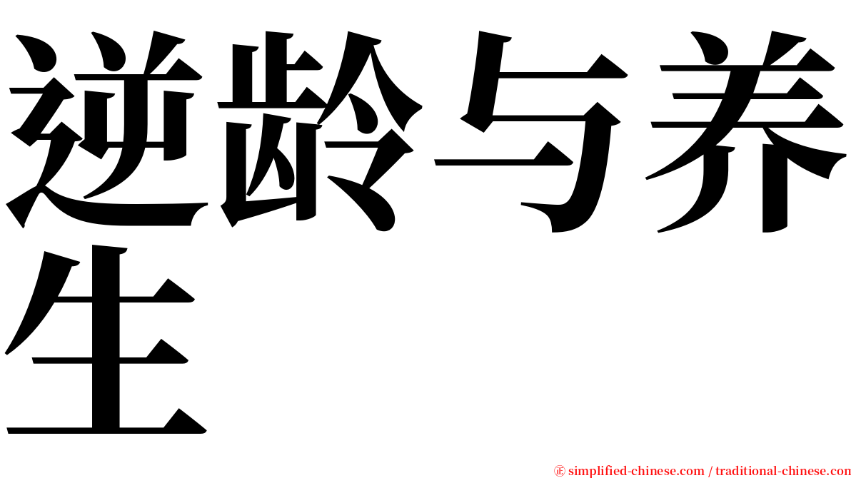 逆龄与养生 serif font