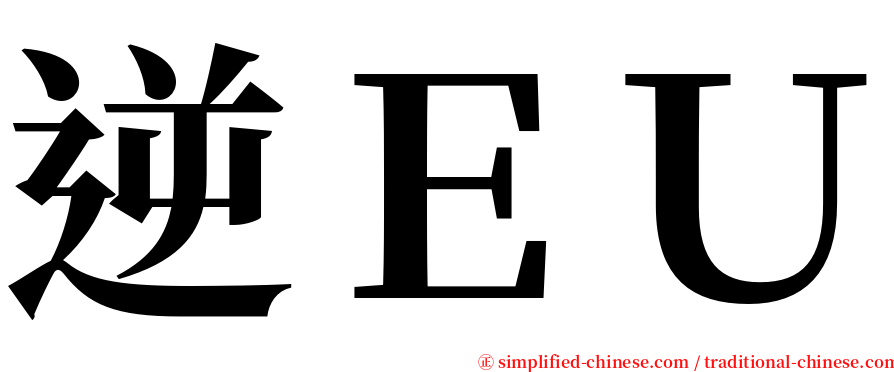 逆ＥＵ serif font