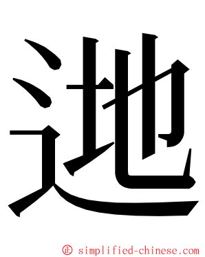 逇 ming font