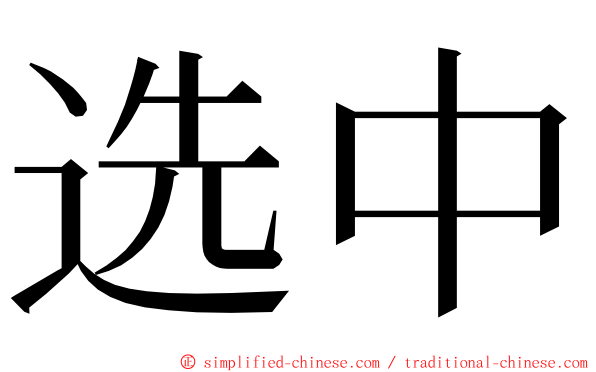 选中 ming font