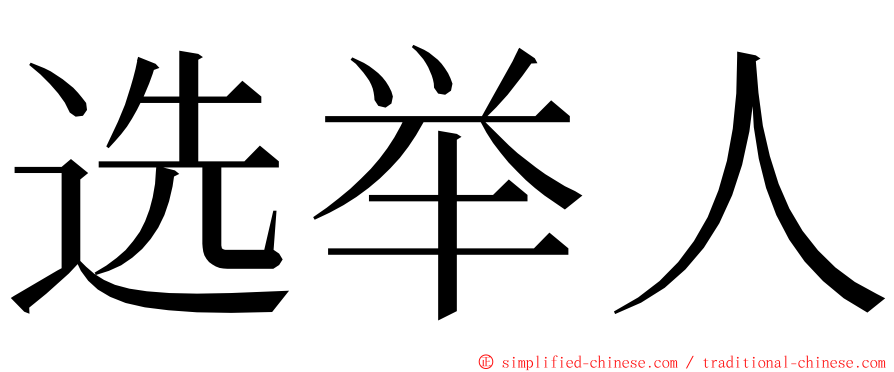 选举人 ming font