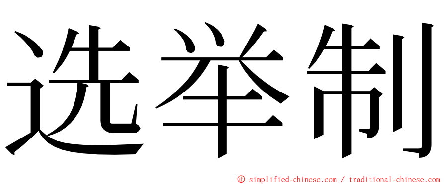 选举制 ming font