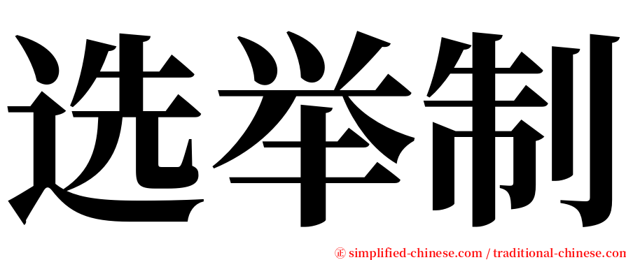 选举制 serif font