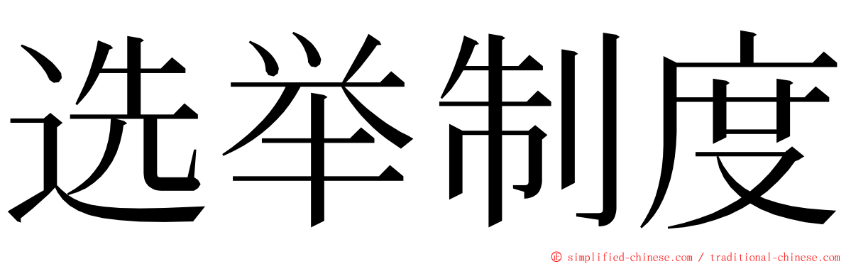 选举制度 ming font