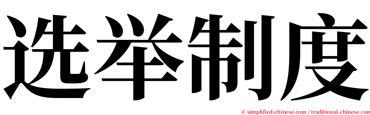 选举制度 serif font