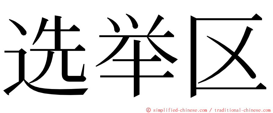 选举区 ming font