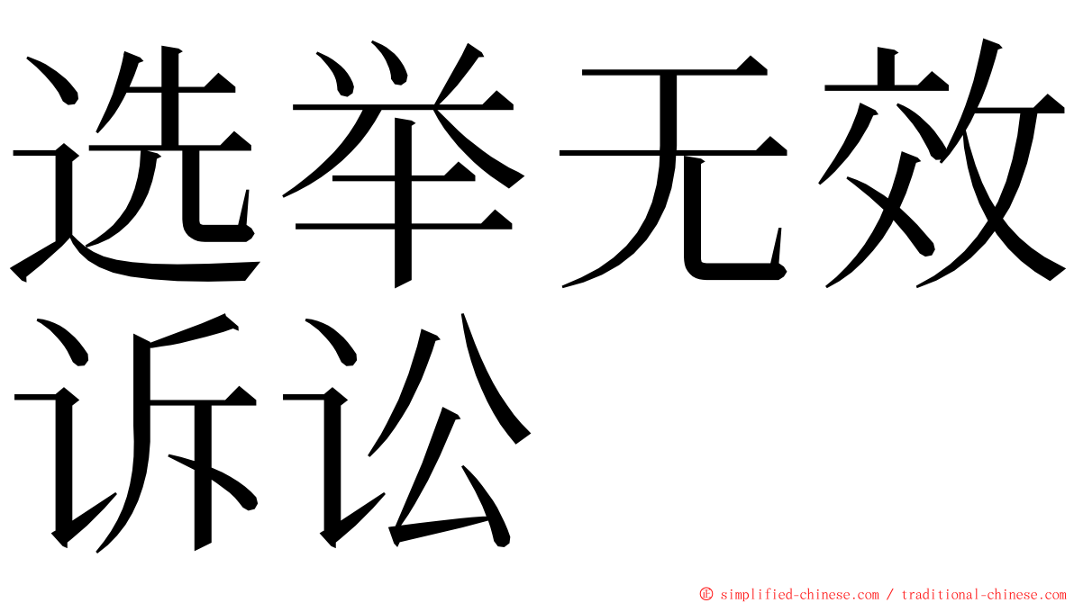 选举无效诉讼 ming font