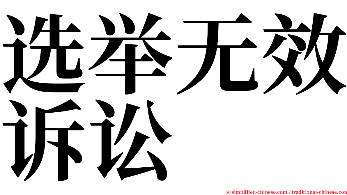 选举无效诉讼 serif font