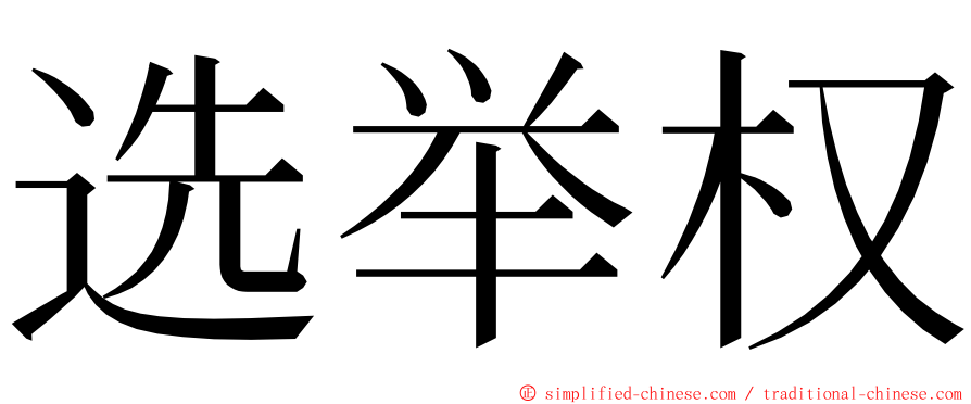 选举权 ming font