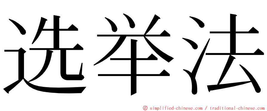 选举法 ming font