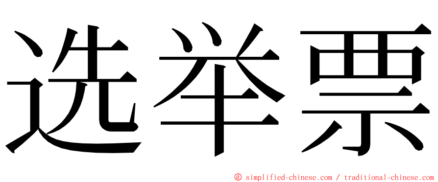 选举票 ming font