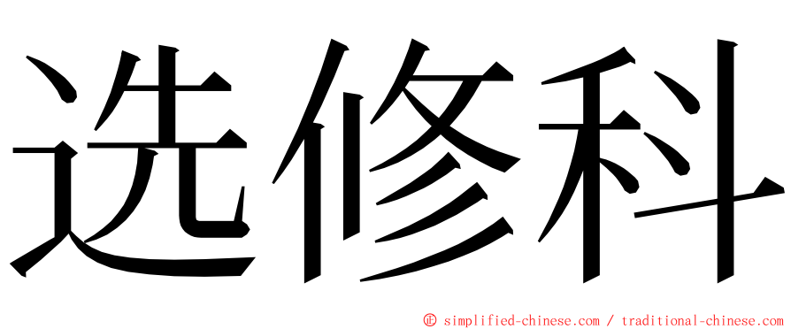 选修科 ming font