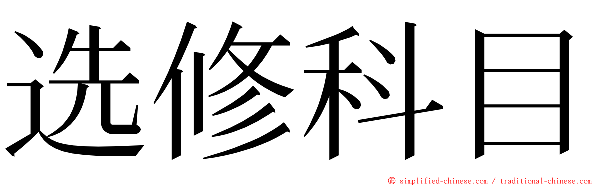 选修科目 ming font