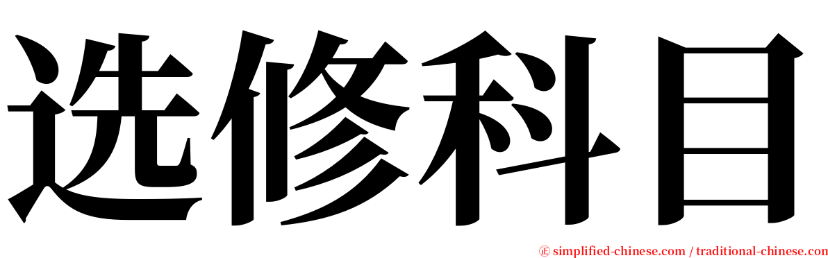 选修科目 serif font