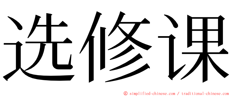 选修课 ming font