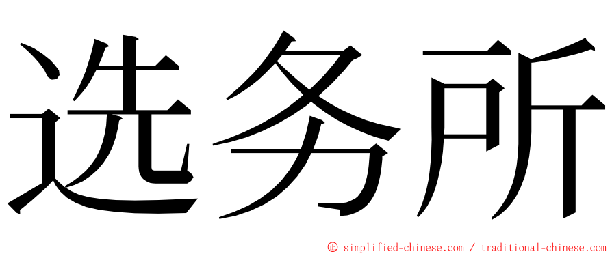 选务所 ming font