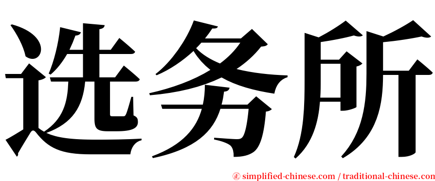 选务所 serif font