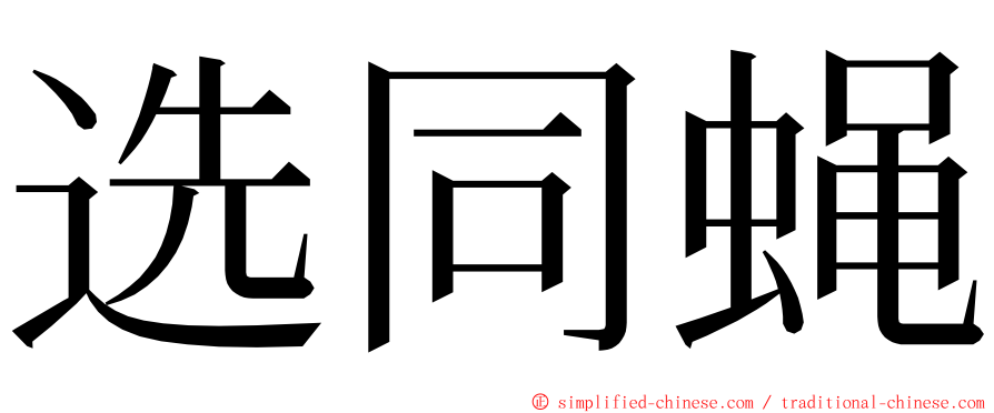 选同蝇 ming font