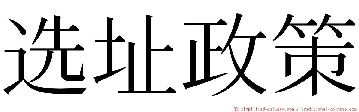 选址政策 ming font